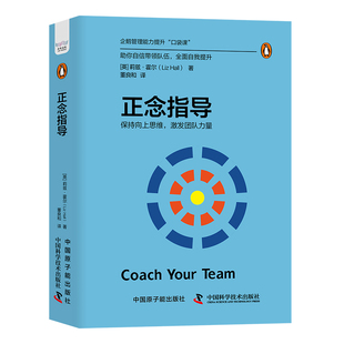 社 书籍 精装 口袋 莉兹·霍尔 企鹅管理能力提升 激发团队力量 典藏版 正版 当当网 原子能出版 正念指导：保持向上思维