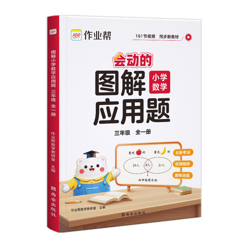 2026作业帮图解小学数学应用题【三年级全一册】会动的漫画图解应用题上
