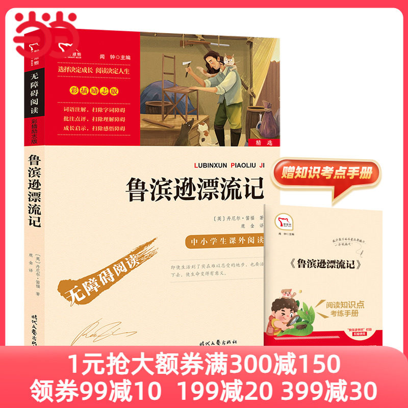 当当网正版书籍 鲁滨逊漂流记 快乐读书吧六年级下册 时代文艺出版社 中小学生课外阅读指导丛书 彩插励志版属于什么档次？