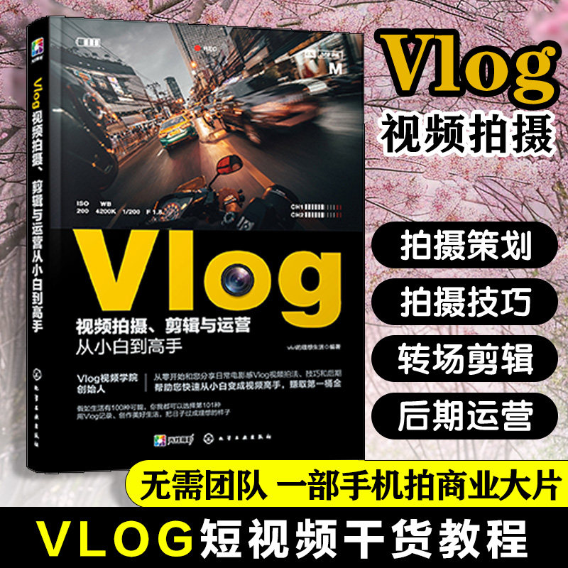 当当网 Vlog视频拍摄、剪辑与运营从小白到高手 vivi的理想生活 化学工业出版社 正版书籍,书籍/杂志/报纸,摄影艺术（新）,淘宝优惠券,粉丝福利购,淘宝优惠卷