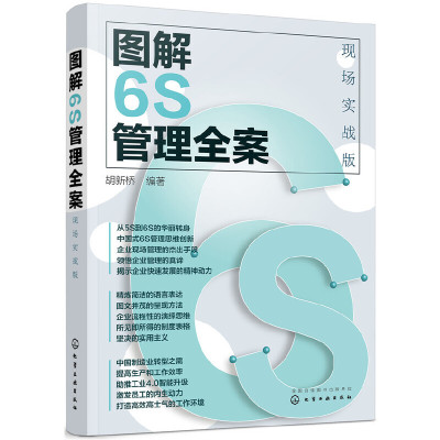 当当网 图解6S管理全案：现场实战版 胡新桥 化学工业出版社 正版书籍