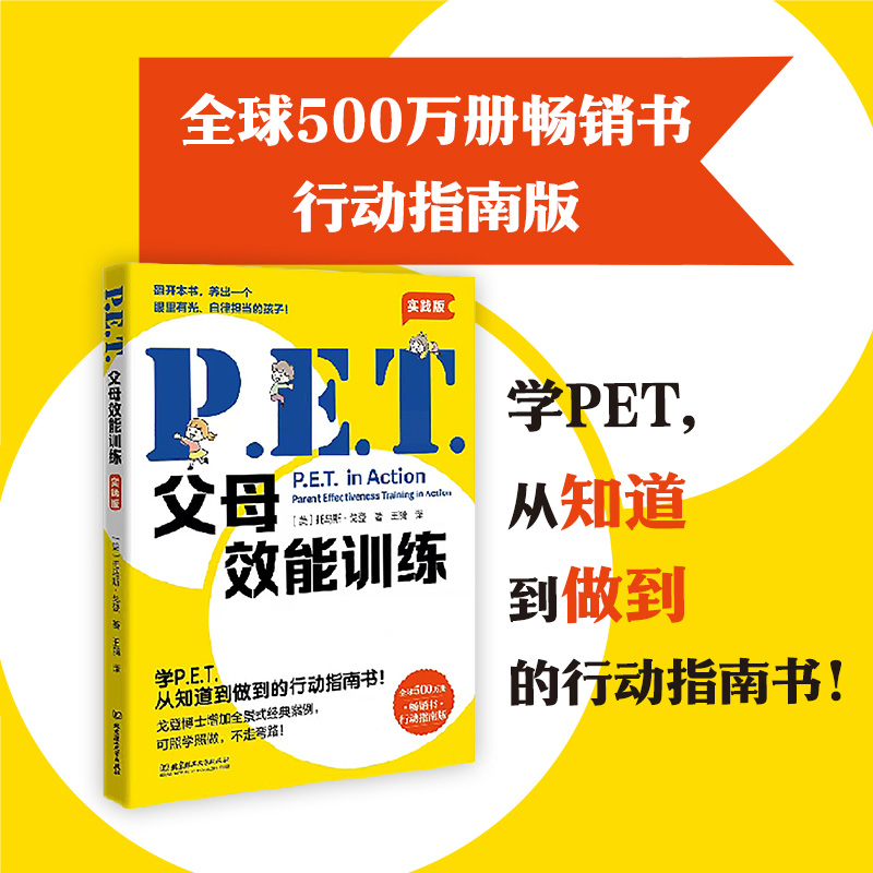 当当网 P.E.T.父母效能训练（实践版）（百万册畅销书实践版 托马斯·戈登  王漪 译 北京理工大学出版社 正版书籍