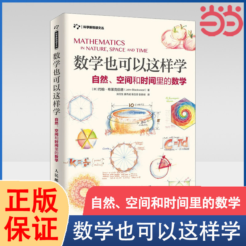 【当当网 正版书籍】数学也可以这样学 自然、空间和时间里的数学 约翰·布莱克伍德著 数学建模趣味数学学习 人民邮电出版社属于什么档次？
