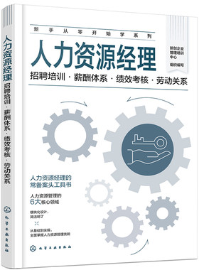 新手从零开始学系列 人力资源经理 招聘培训 薪酬体系 绩效考核 劳动关系 人力资源经理常备案头工具书 人力资源管理6大核心领域