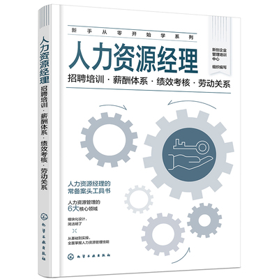 新手从零开始学系列 人力资源经理 招聘培训 薪酬体系 绩效考核 劳动关系 人力资源经理常备案头工具书 人力资源管理6大核心领域