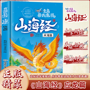 青鸟带我遨游《山海经》12.应龙篇精装硬壳硬皮幼儿园早教绘本 3-7岁幼儿童中国传统文化启蒙绘本科普故事书 亲子共读睡前故事