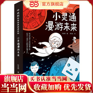 小灵通漫游未来（包括《小灵通再游未来》《小灵通三游未来》，中国儿童科幻小说先驱之作，打开“未来”的科学幻想之门