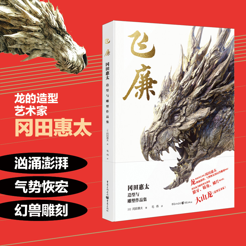 飞廉冈田惠太造型与雕塑作品集