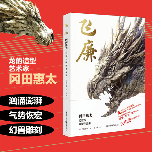 飞廉冈田惠太造型与雕塑作品集