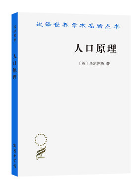 当当网 人口原理(汉译名著本) 马尔萨斯 商务印书馆 正版书籍
