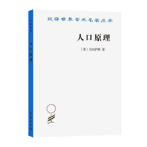 当当网 人口原理(汉译名著本) 马尔萨斯 商务印书馆 正版书籍