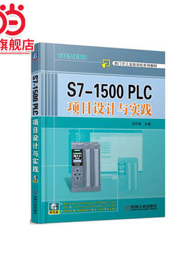 当当网 S7-1500 PLC项目设计与实践 自由组合套装 机械工业出版社 正版书籍