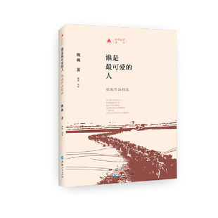 人一魏巍作品选 时代记忆文丛：谁是最可爱