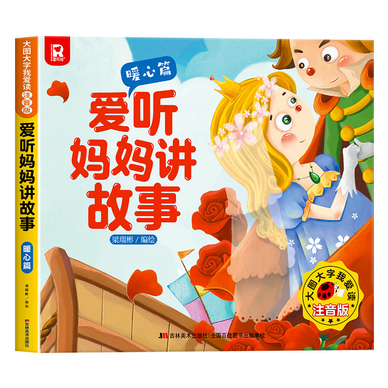 吉林美术 大图大字我爱读注音版爱听妈妈讲故事 暖心篇