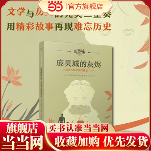 庞贝城的灰烬：小奴隶布里瑟丝的日记（日记背后的历史）（著名学者钱理群作序推荐，用精彩故事再现难忘历史）