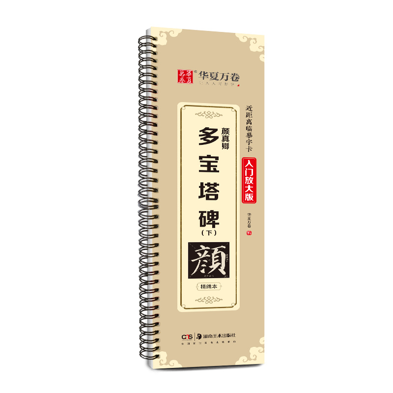 华夏万卷字帖 颜真卿多宝塔碑（下）楷书字帖成人初学者近距离临摹字卡入门放大版临摹书法毛笔字帖软笔硬笔通用