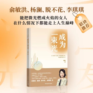 当当网】成为一束光 李巍 打破认知的樊篱 人生不设限 永远年轻 永远兴致勃勃 女性励志女性读物
