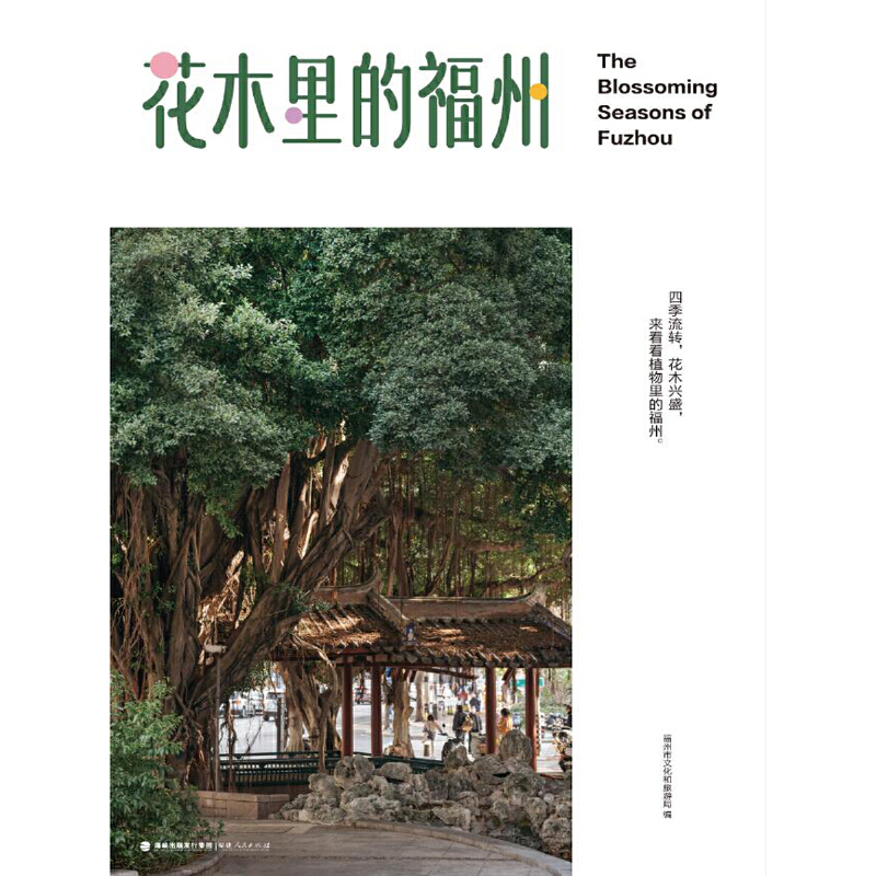 花木里的福州