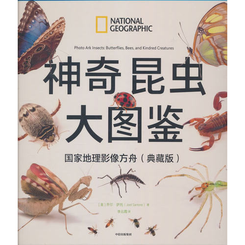 神奇昆虫大图鉴 国家地理影像方舟（典藏版）乔尔·萨托 著 美国国家地理