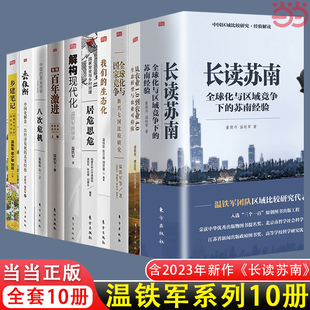 温铁军八次危机 正版 书籍 去依附 温铁军作品全套10册 全球化与国家竞争全球经济解读中国城乡发展 长读苏南 当当网 2023年新作