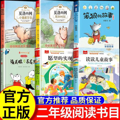 26春万物复书二年级下册必读正版读读儿童故事愿望的实现笨狼的故事上学记没头脑和不高兴夏洛的网小猪威尔伯胜利时刻书香鲁韵复苏