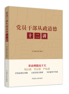 党员干部从政道德十二讲