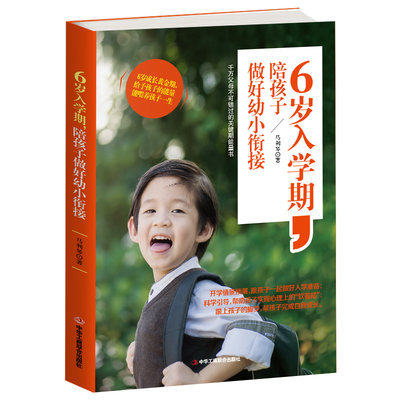 当当网 6岁入学期，陪孩子做好幼小衔接 正版书籍