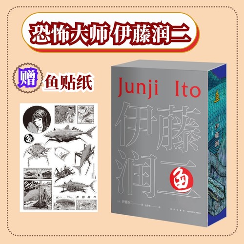 当当网 【赠贴纸】鱼 全2册 世界著名恐怖大师 《富江》《人头气球》作者伊藤润二作品 简体中文版出版 恐怖漫画正版畅销实体书