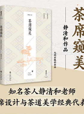当当网 静清和作品：茶席窥美正版书籍