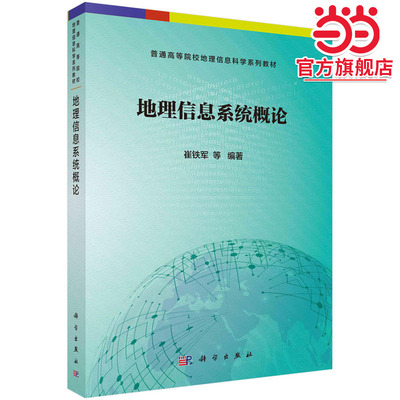 地理信息系统概论