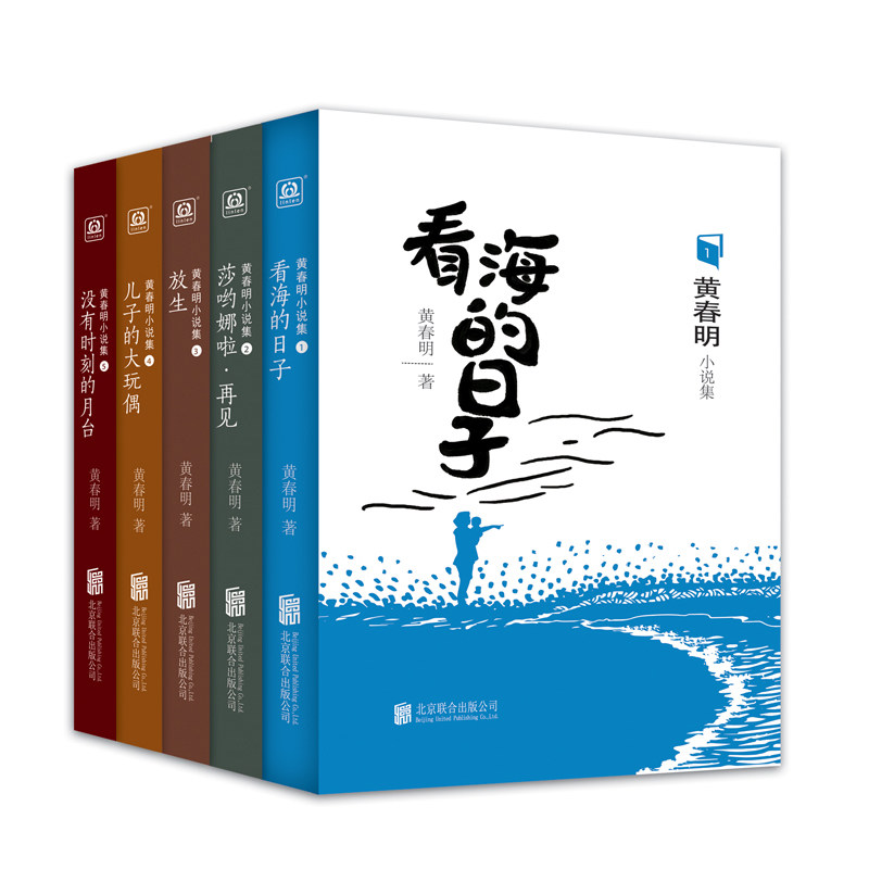 黄春明小说集（全5册）看海的日子+莎哟娜啦·再见+放生+儿子的大玩偶+没有时刻的月台