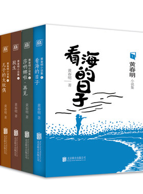 黄春明小说集（全5册）看海的日子+莎哟娜啦·再见+放生+儿子的大玩偶+没有时刻的月台