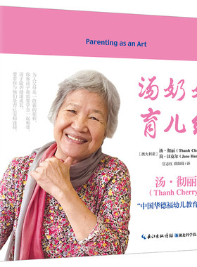 汤奶奶育儿经（“中国华德福幼教之母” 汤·彻丽，揭示育儿教育的秘密，培养出身心健康、快乐、有创造力的孩子，张俐老师作序推