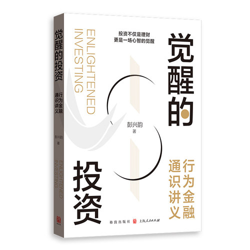觉醒的投资--行为金融通识讲义