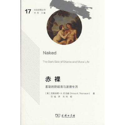 赤裸：羞耻的阴暗面与道德生活