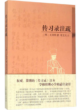 当当网 传习录注疏（简体平装） （明）王阳明　撰，邓艾民　注 哲学/宗教中国古代哲学 上海古籍出版社 正版书籍