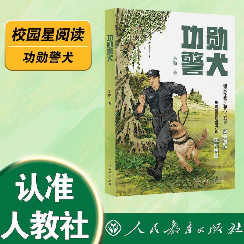 【当当网旗舰店】功勋警犬 辛勤/著 校园星阅读课文作家作品 成长励志刑侦小说 致敬缉毒一线的功勋警犬 人教版人民教育出版社