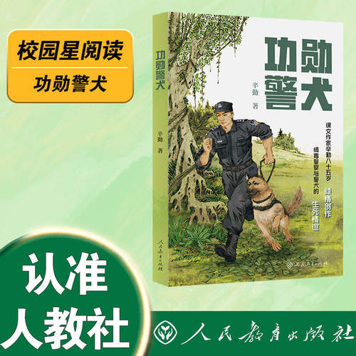 【当当网旗舰店】功勋警犬 辛勤/著 校园星阅读课文作家作品 成长励志刑侦小说 致敬缉毒一线的功勋警犬 人教版人民教育出版社