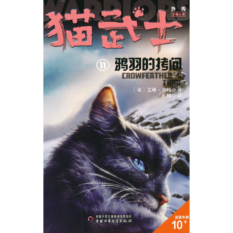 猫武士外传·长篇小说11——鸦羽的拷问：纪念版怎么样,好用不?