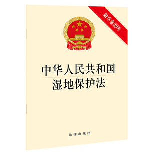【当当网】中华人民共和国湿地保护法(附草案说明) 法律出版社 正版书籍