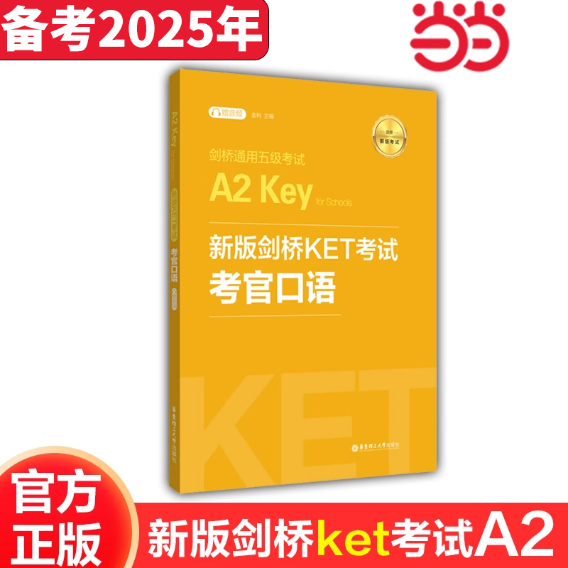 新版剑桥KET考试.考官口语.剑桥通用五级考试A2 Key for Schools（赠音频）