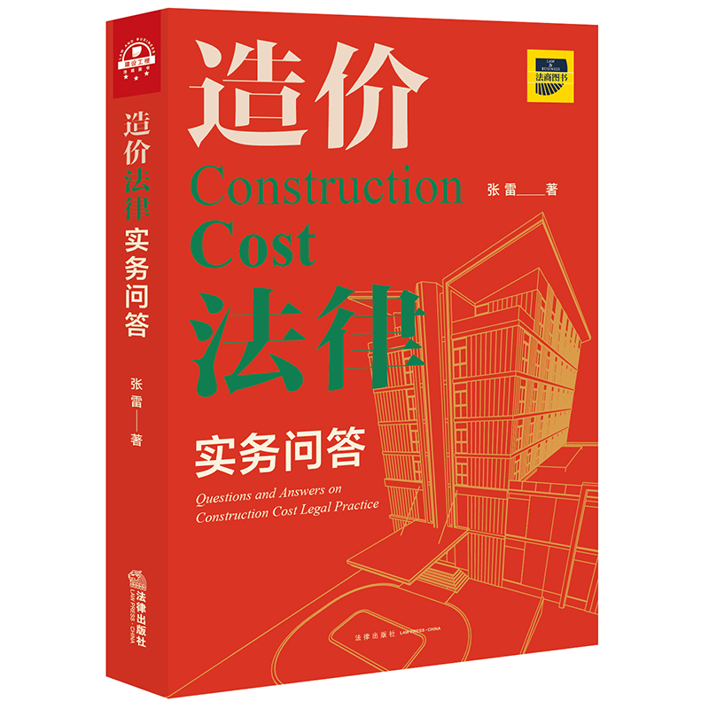 当当网 造价法律实务问答 张雷 法律出版社 正版书籍