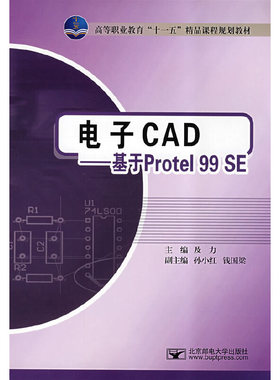 电子CAD基于Protel99SE