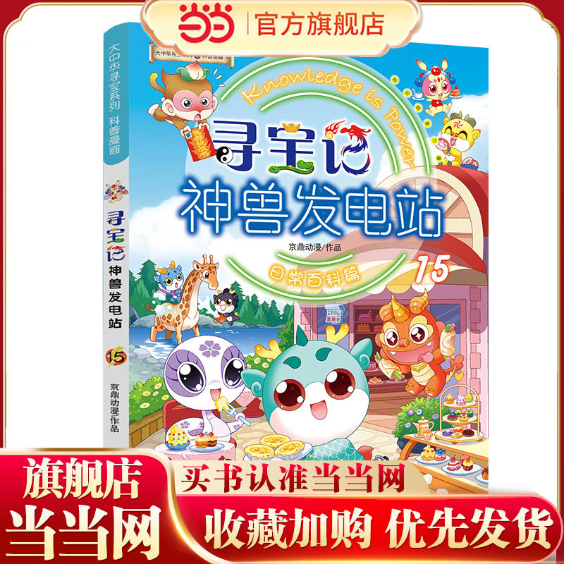 大中华寻宝系列 寻宝记神兽发电站15