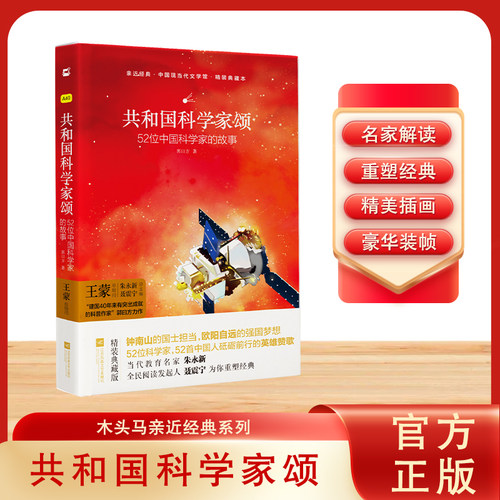 木头马亲近经典-共和国科学家颂·52位中国科学家的故事(精装全译本)初高中青少年版精装名著无删减无障碍阅读课外书名家解读典藏