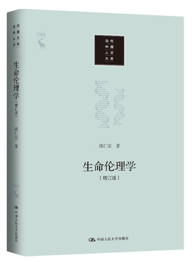 当当网 生命伦理学（增订版）（当代中国人文大系） 邱仁宗 中国人民大学出版社 正版书籍