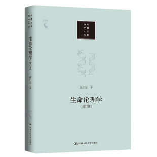 当当网 生命伦理学（增订版）（当代中国人文大系） 邱仁宗 中国人民大学出版社 正版书籍