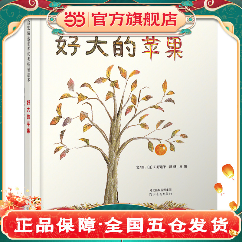 当当网 好大的苹果——许多小动物陆续来吃大苹果的温馨故事！宝宝情商管理3-6-8岁幼儿园亲子早教启蒙睡前读物图画故事书儿童绘本