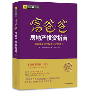 书籍 富爸爸穷爸爸系列：富爸爸房地产投资指南 财商教育版 随书附赠100元 正版 本版 财商课程代金券 当当网