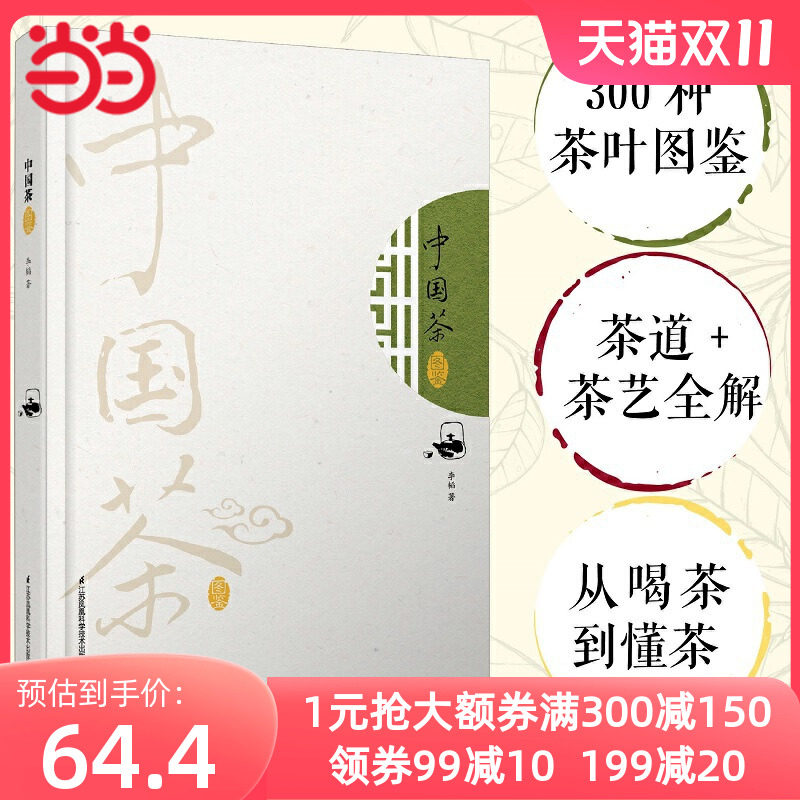 当当网 中国茶图鉴（汉竹）（精）茶艺从入门到精通怎么样,好用不?
